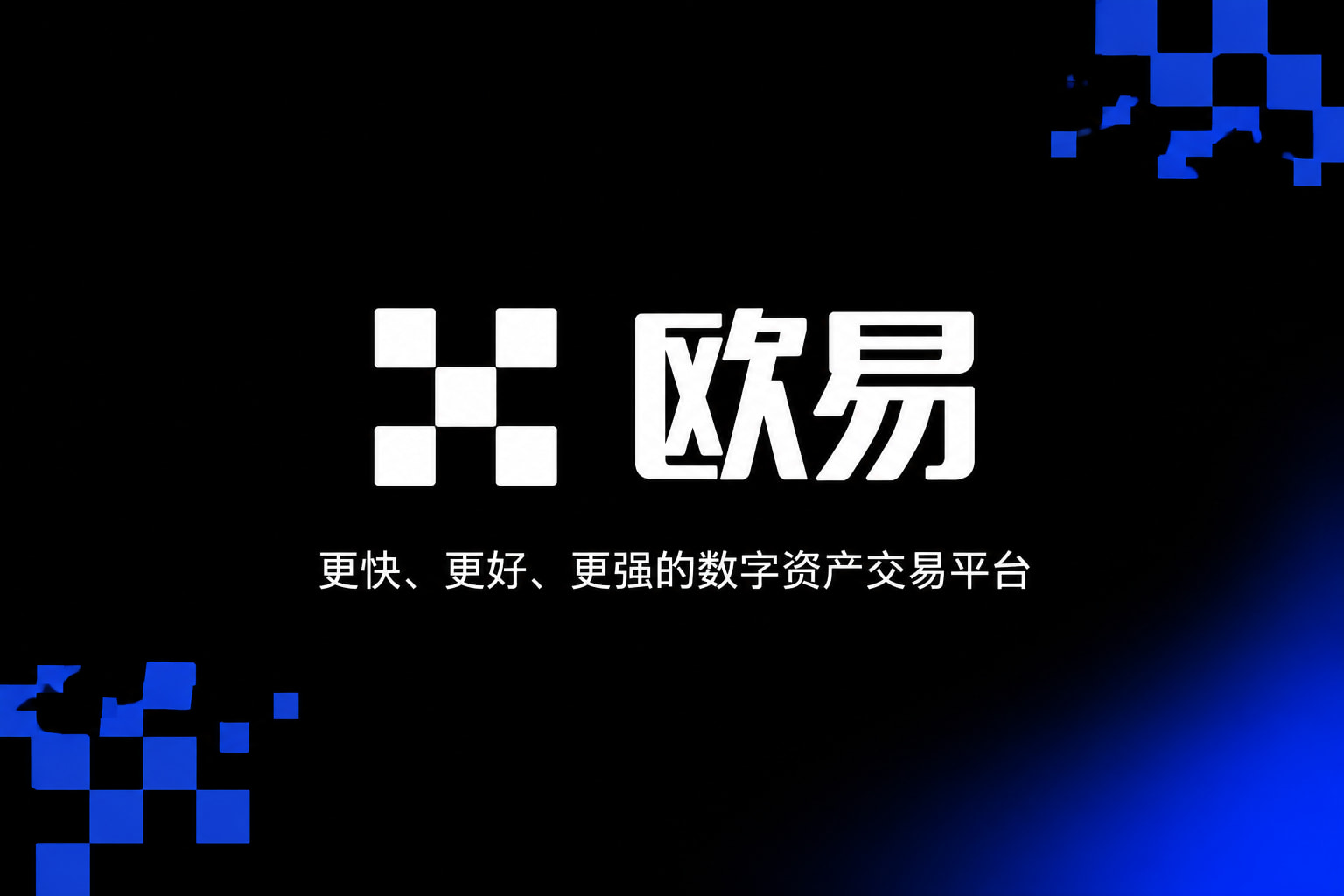 欧交易所官网入口交易所APP界面